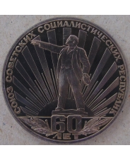 СССР 1 рубль 1982 60 лет СССР. пруф. стародел. арт. 3385-00011